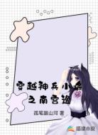 穿越神兵小将之南宫逸