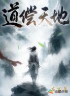 道偿天地