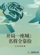 开局一座城：名将全靠捡