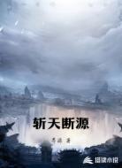 斩天断源