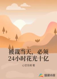 被裁当天，必须24小时花光十亿