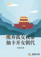 废弃孤女我靠抽卡开女朝代
