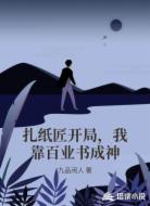 扎纸匠开局,我靠百业书成神