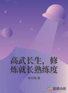 高武长生，修炼就长熟练度