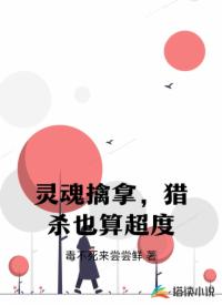 灵魂擒拿，猎杀也算超度