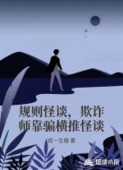 规则怪谈,欺诈师靠骗横推怪谈