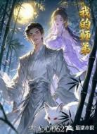 我的师弟