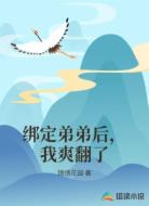 绑定弟弟后,我爽翻了
