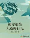 魂穿绵羊大荒修行记