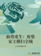 仙尊重生:废柴家主横扫全城