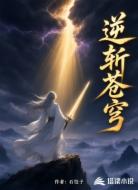逆斩苍穹