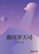 幽冥审天司