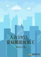 人在1953，靠双腿追死狼王