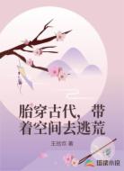 胎穿古代,带着空间去逃荒
