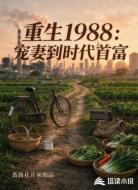 重生1988:宠妻到时代首富