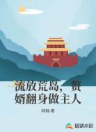 流放荒岛，赘婿翻身做主人