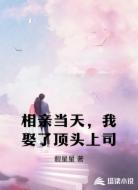 相亲当天,我娶了顶头上司