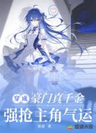 穿成豪门真千金,强抢主角气运