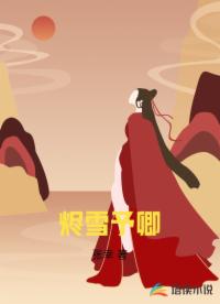 烬雪予卿