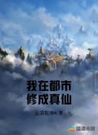 我在都市修成真仙