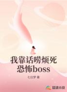 我靠话唠烦死恐怖boss