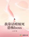 我靠话唠烦死恐怖boss
