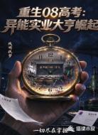 重生08高考:异能实业大亨崛起