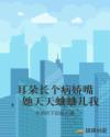 耳朵长个病娇嘴，她天天蛐蛐儿我