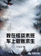 我在怪谈末班车上做账求生