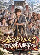 全宗都变凡人了，靠我炼气期带飞