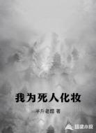 我为死人化妆