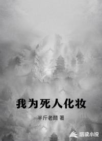 我为死人化妆
