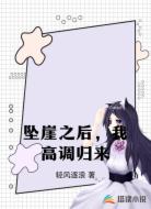 坠崖之后,我高调归来