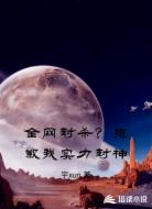 全网封杀?抱歉我实力封神