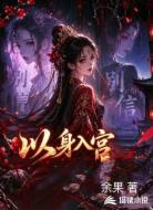 以身入宫