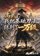 高武：我把基础刀法练到了一万级