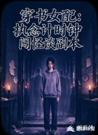 穿书女配：执念计时钟闯怪谈副本