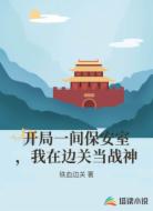 开局一间保安室，我在边关当战神