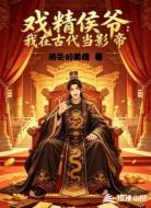 戏精侯爷:我在古代当影帝