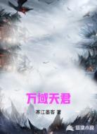 万域天君