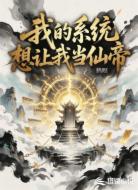 我的系统想让我当仙帝