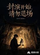 封演开始,请勿退场