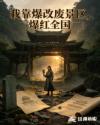 我靠爆改废景区，爆红全国