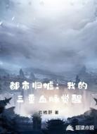 都市归墟:我的三重血脉觉醒