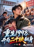 重生1998:开局二十块翻身