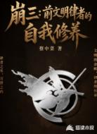 崩三:前文明律者的自我修养