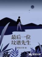 最后一位坟谱先生