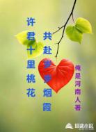 许君十里桃花,共赴岁岁烟霞