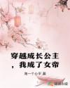 穿越成长公主，我成了女帝