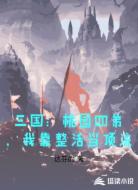 三国:桃园四弟,我靠整活当顶流